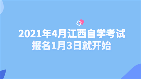 2021年4月江西自学考试报名1月3日就开始.png