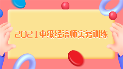 2021中级经济师实务训练.png