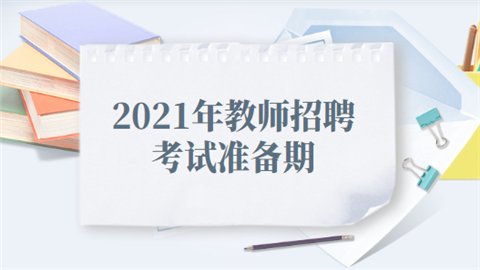 2021年教师招聘考试准备期.png