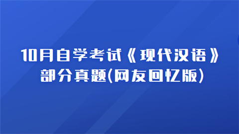 10月自学考试《现代汉语》部分真题(网友回忆版).png