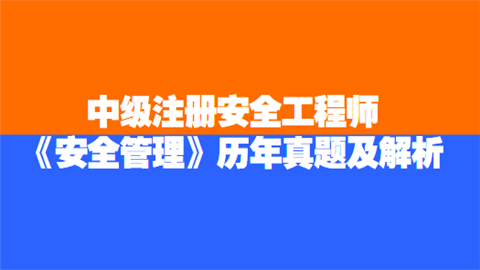 中级注册安全工程师《安全管理》历年真题及解析.png