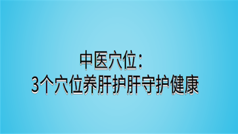 中医穴位：3个穴位养肝护肝守护健康.png