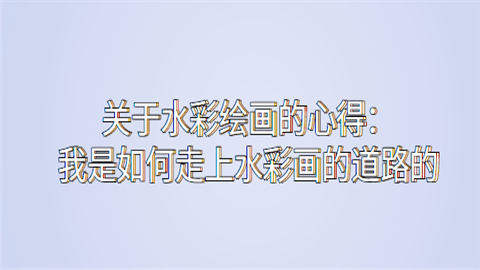 关于水彩绘画的心得：我是如何走上水彩画的道路的.png