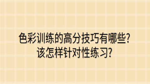 色彩训练的高分技巧有哪些该怎样针对性练习.png