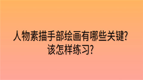 人物素描手部绘画有哪些关键.png