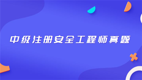 中级注册安全工程师真题.png