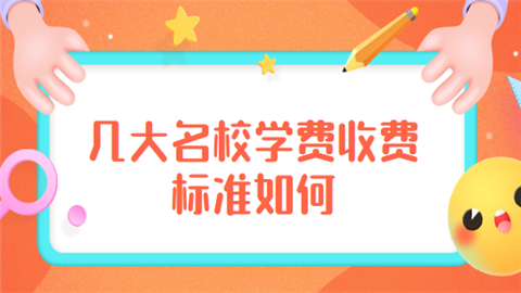 几大名校学费收费标准如何.png