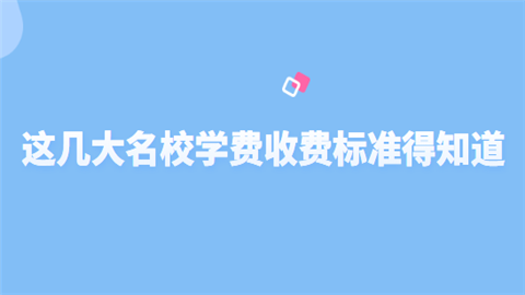 这几大名校学费收费标准得知道.png