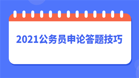 2021公务员申论答题技巧.png