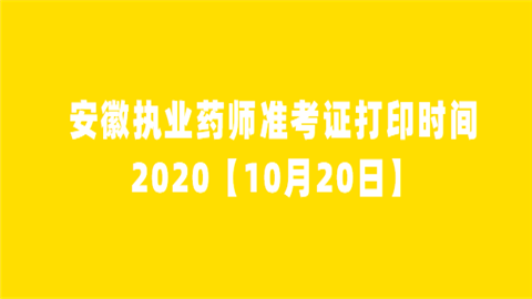 安徽执业药师准考证打印时间2020【10月20日】.png