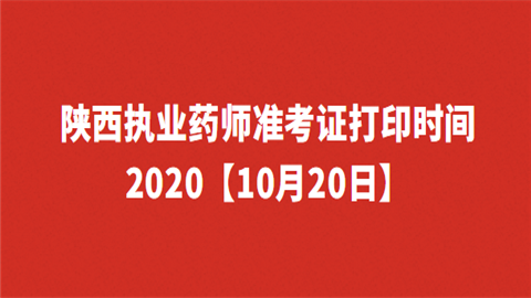 陕西执业药师准考证打印时间2020【10月20日】.png