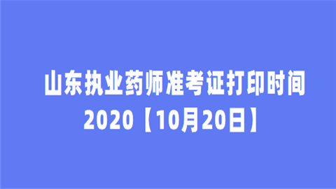 山东执业药师准考证打印时间2020【10月20日】.png