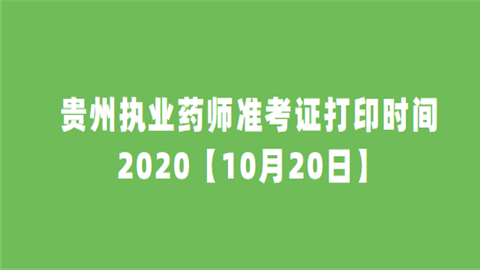 贵州执业药师准考证打印时间2020【10月20日】.png