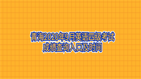 青海2020年9月英语四级考试成绩查询入口及时间.png