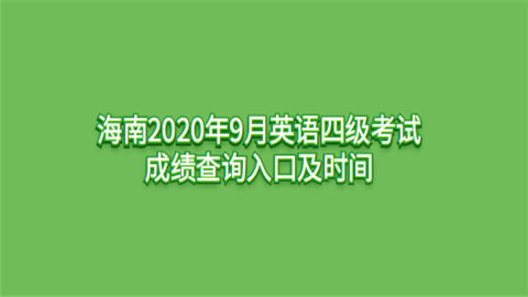 海南2020年9月英语四级考试成绩查询入口及时间.png