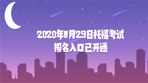 2020年11月29日托福考试报名入口已开通.png