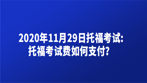 2020年11月29日托福考试.png