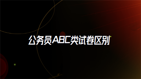 公务员ABC类试卷区别.png