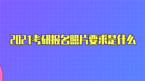 2021考研报名照片要求是什么.png