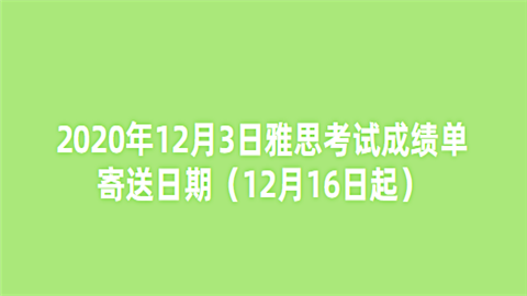 2020年12月3日雅思考试成绩单寄送日期（12月16日起）.png