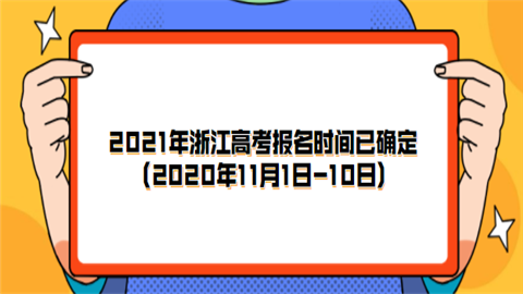 2021年浙江高考报名时间已确定(2020年11月1日-10日).png