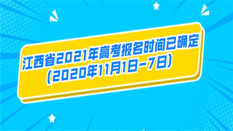 江西省2021年高考报名时间已确定(2020年11月1日-7日).png