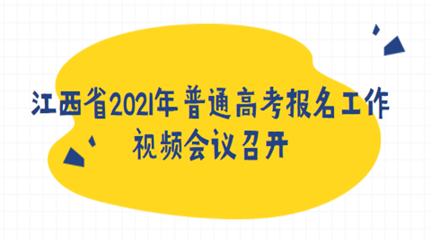 江西省2021年普通高考报名工作视频会议召开.png