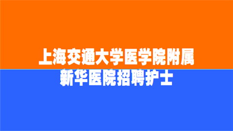 上海交通大学医学院附属新华医院招聘护士.png