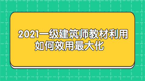 2021一级建筑师教材利用如何效用最大化.png