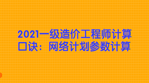 2021一级造价工程师计算口诀：网络计划参数计算.png