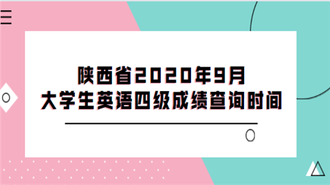 陕西省2020年9月大学生英语四级成绩查询时间.png