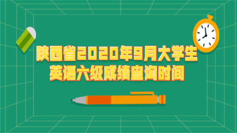 陕西省2020年9月大学生英语六级成绩查询时间.png