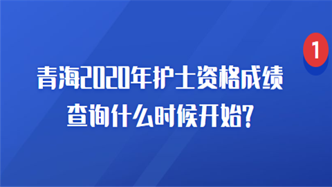 青海2020年护士资格成绩查询什么时候开始.png