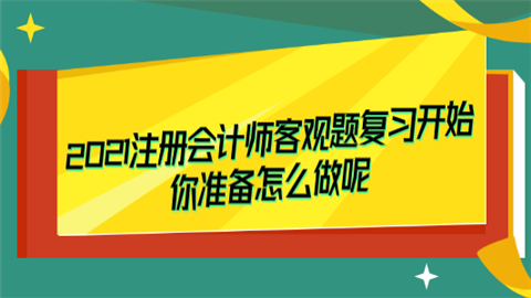 2021注册会计师客观题复习开始 你准备怎么做呢.png