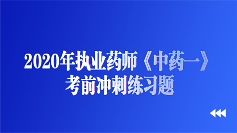 2020年执业药师《中药一》考前冲刺练习题之中药质量.png