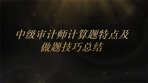 中级审计师计算题特点及做题技巧总结.png