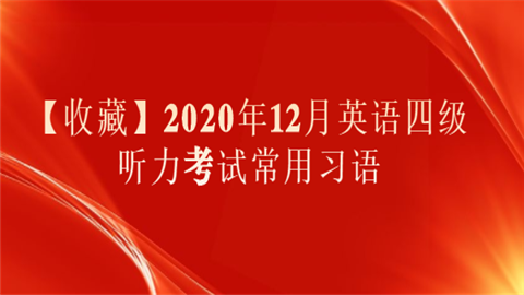 【收藏】2020年12月英语四级听力考试常用习语.png