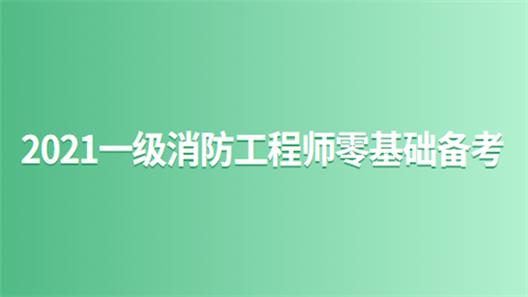 2021一级消防工程师零基础备考.png