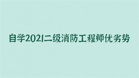 自学2021二级消防工程师优劣势.png