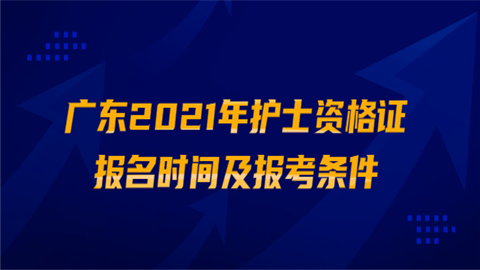 广东2021年护士资格证报名时间及报考条件.png