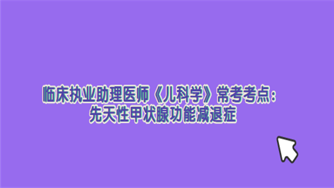 临床执业助理医师《儿科学》常考考点：先天性甲状腺功能减退症.png