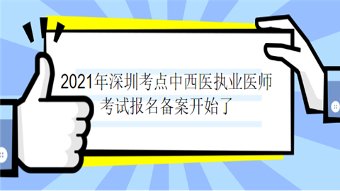 2021年深圳考点中西医执业医师考试报名备案开始了.png