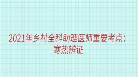 2021年乡村全科助理医师重要考点：寒热辨证.png