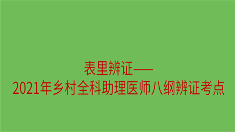 表里辨证——2021年乡村全科助理医师八纲辨证考点.png