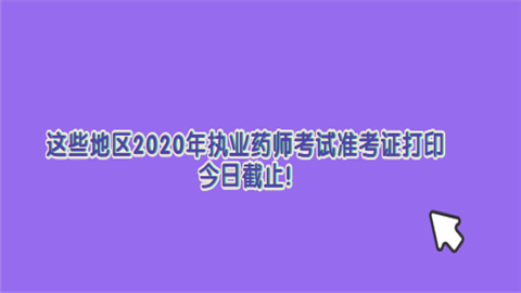 这些地区2020年执业药师考试准考证打印今日截止!.png