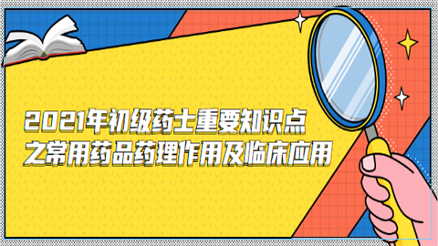 2021年初级药士重要知识点之常用药品药理作用及临床应用.png