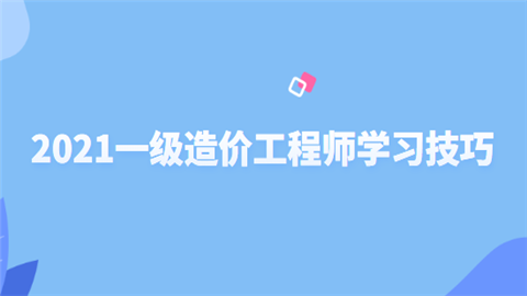 2021一级造价工程师学习技巧.png