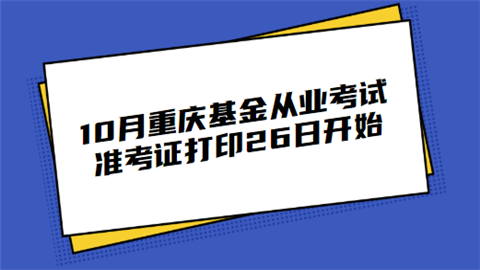 10月重庆基金从业考试准考证打印26日开始.png