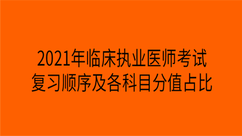 2021年临床执业医师考试复习顺序及各科目分值占比.png