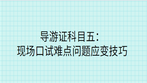 导游证科目五：现场口试难点问题应变技巧.png